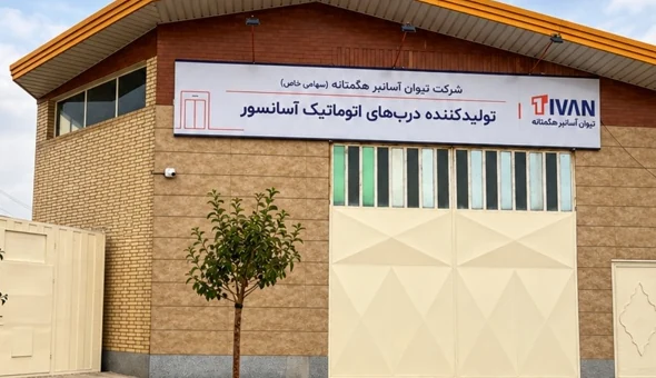 نمای واقعی کارخانه تیوان آسانبر هگمتانه